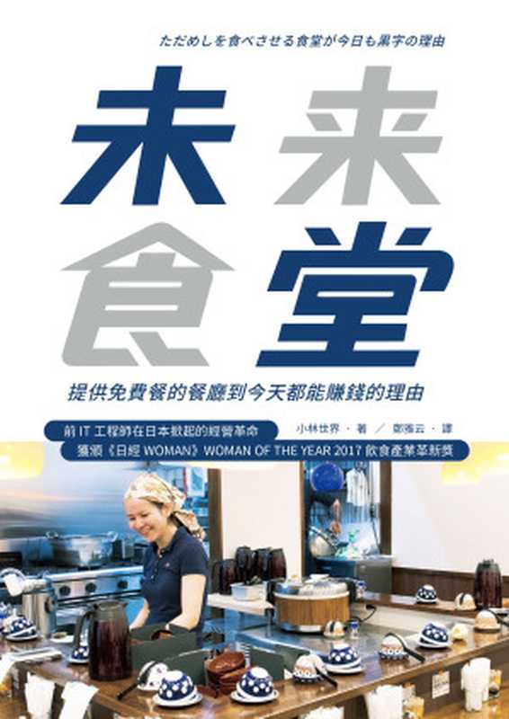 未來食堂 提供免費餐的餐廳到今天都能賺錢的理由(小林世界)(啟動文化)