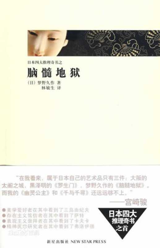 《脑髓地狱》（梦野久作 [梦野久作]）