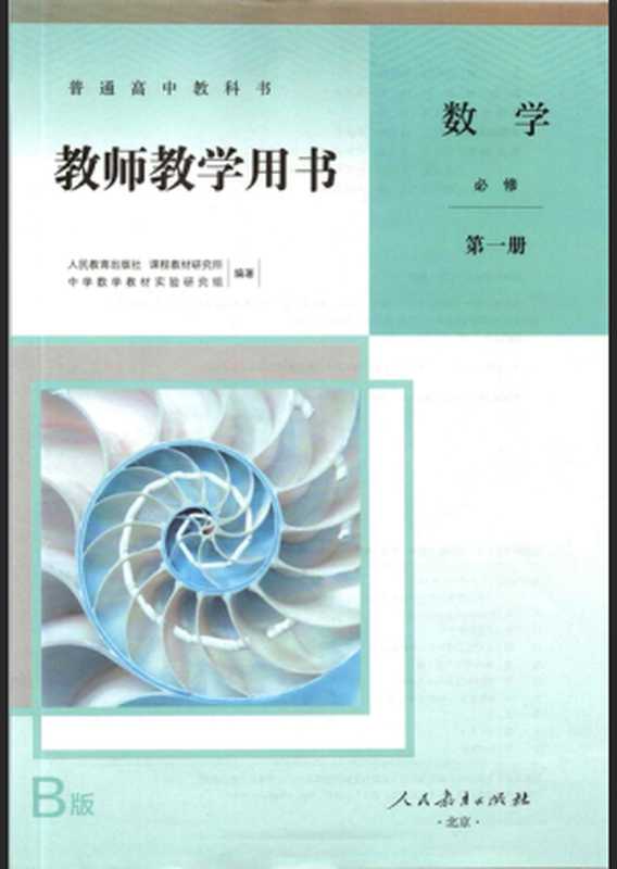 新版人教高中数学B版教师用书必修01(人民教育出版社)(2020)