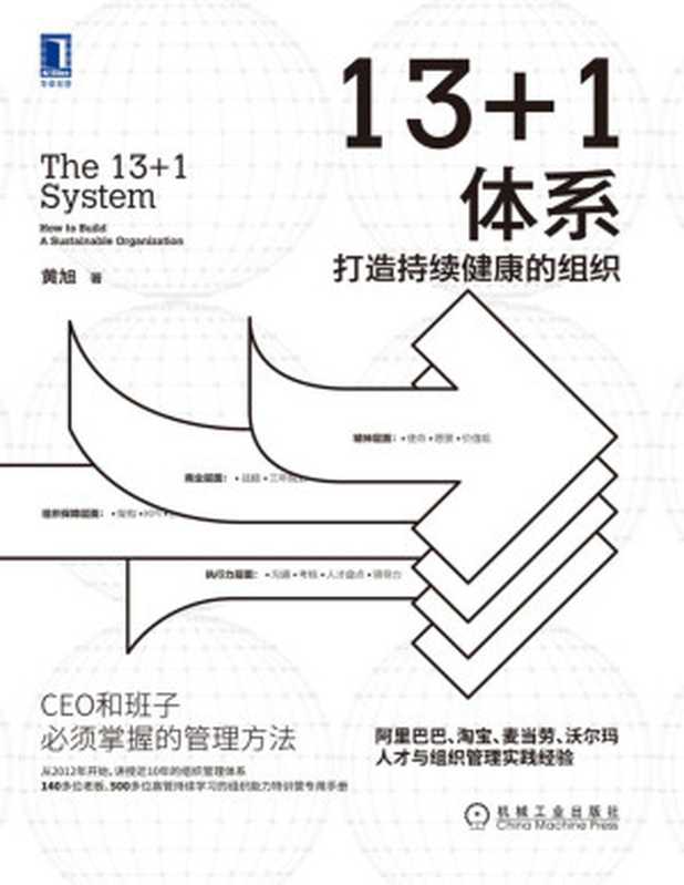 13+1体系 打造持续健康的组织（阿里巴巴、淘宝、麦当劳、沃尔玛人才与组织管理实践经验）（黄旭 [黄旭]）（北京华章图文信息有限公司 2020）