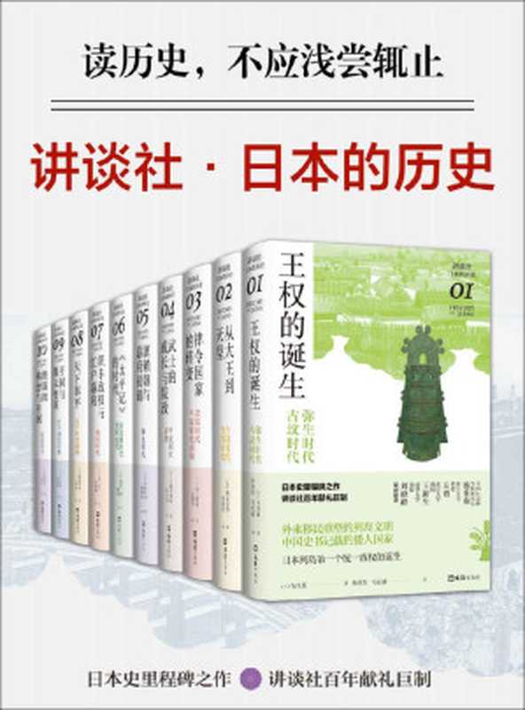 讲谈社·日本的历史套装（全10册）（[日]寺泽薫等（2021年））（文汇出版社 2021）