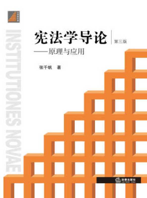 宪法学导论 原理与应用(张千帆)(法律出版社 2014)