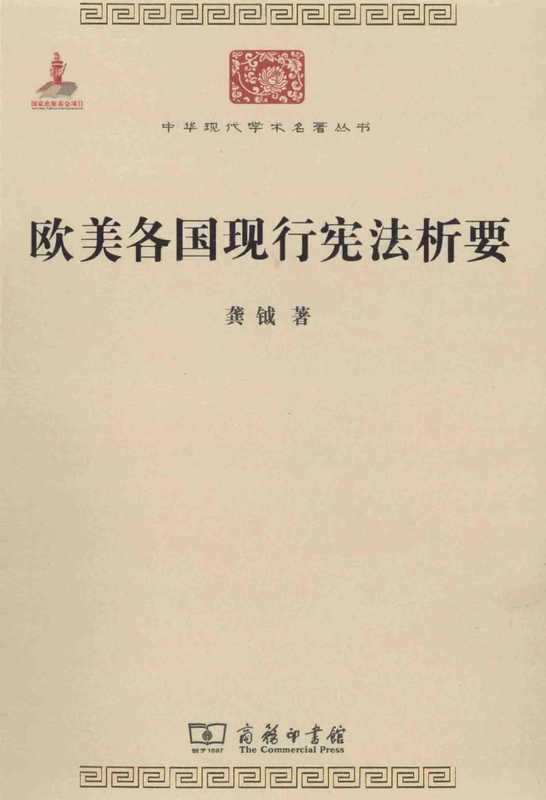 欧美各国现行宪法析要(龚钺)(商务印书馆 2014)