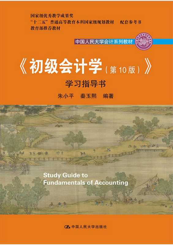 初级会计学(第10版)学习指导书(朱小平 秦玉熙)(中国人民大学出版社 2019)