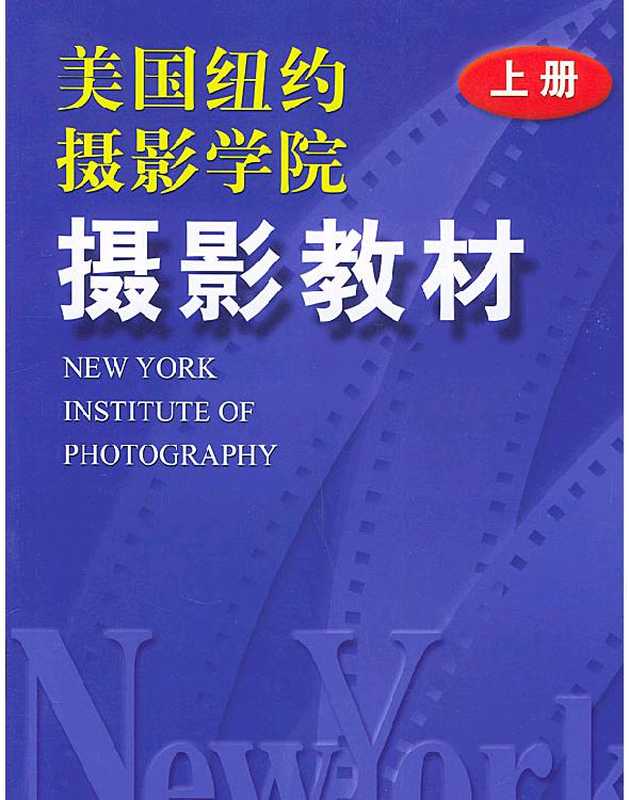 美国纽约摄影学院摄影教材(图文版)(John Schember)(epub掌上书苑 2011)