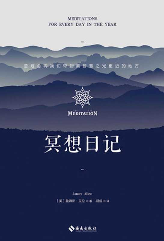 冥想日记 叙述了如何掌控自己的头脑 如何获取平静心灵的真理 分享了在内心寻求人生不同阶段答案的方法。（[英]詹姆斯·艾伦 [[英]詹姆斯·艾伦]）（2019）