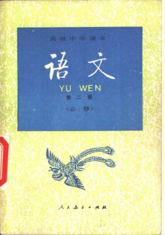 高级中学课本 语文 第二册 90版（人民教育出版社语文二室）（人民教育出版社 1995）