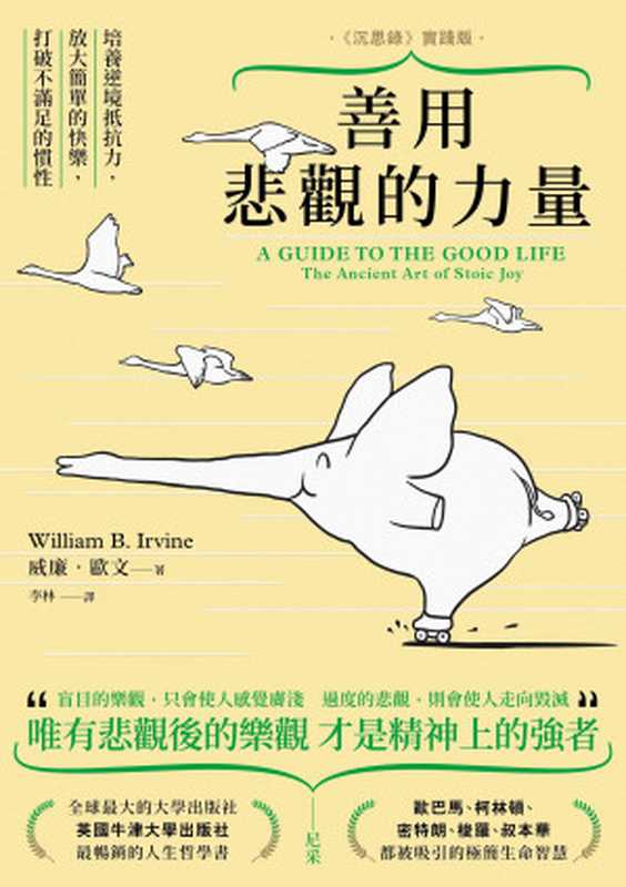 善用悲觀的力量 培養逆境抵抗力 放大簡單的快樂 打破不滿足的慣性(威廉.歐文)(漫遊者文化 2018)