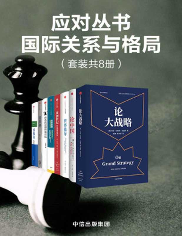应对丛书·国际关系与格局（套装共8册 论大战略、论中国、世界秩序、亚洲世纪、超级版图、世界政治的终极目标、看世界、币缘论）（约翰·刘易斯·加迪斯 & 亨利·基辛格 & 帕拉格·康纳 & 王缉思 & 傅莹 & 王湘穗 [约翰·刘易斯·加迪斯 & 亨利·基辛格 & 帕拉格·康纳 & 王缉思 & 傅莹 & 王湘穗]）（中信出版集团 2020）