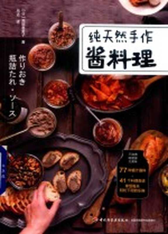 纯天然手作酱料理（高垣惠美子）（北京 中国轻工业出版社 2018）