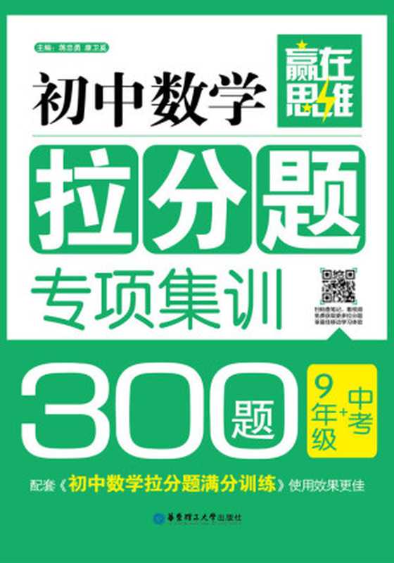 赢在思维 初中数学拉分题专项集训300题(9年级+中考)（蒋忠勇）（华东理工大学出版社 2015）