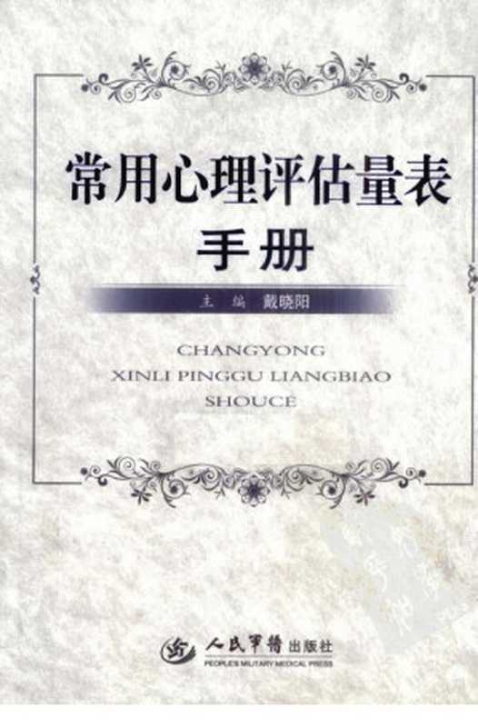 常用心理评估量表（戴晓阳）
