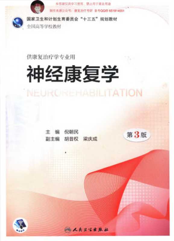 神经康复学 第三版（倪朝民）（人民卫生出版社）