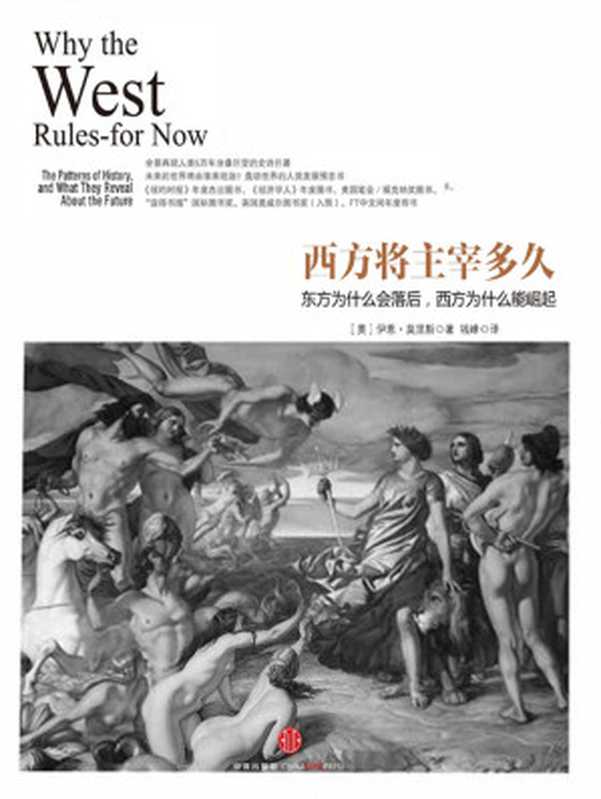 西方将主宰多久 东方为什么会落后 西方为什么能崛起（[美]伊恩·莫里斯）（中信出版社 2014）
