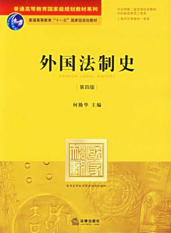 外国法制史（第四版）（何勤华）（法律出版社）