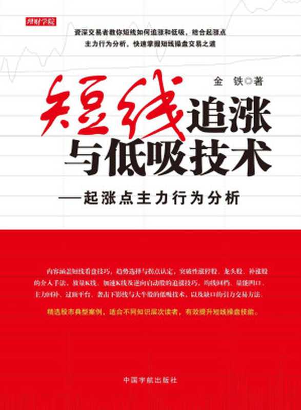 短线追涨与低吸技术 起涨点主力行为分析（金铁）（2015）