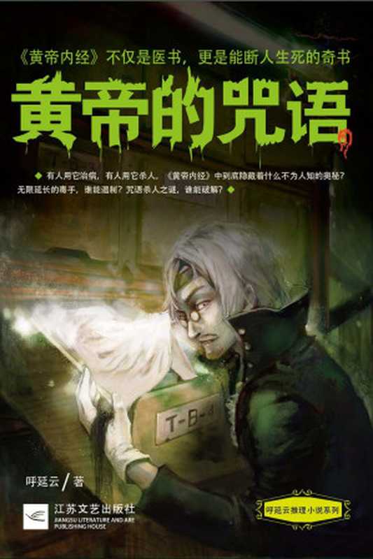 黄帝的咒语 (呼延云推理小说系列)（呼延云）（江苏文艺出版社 2014）
