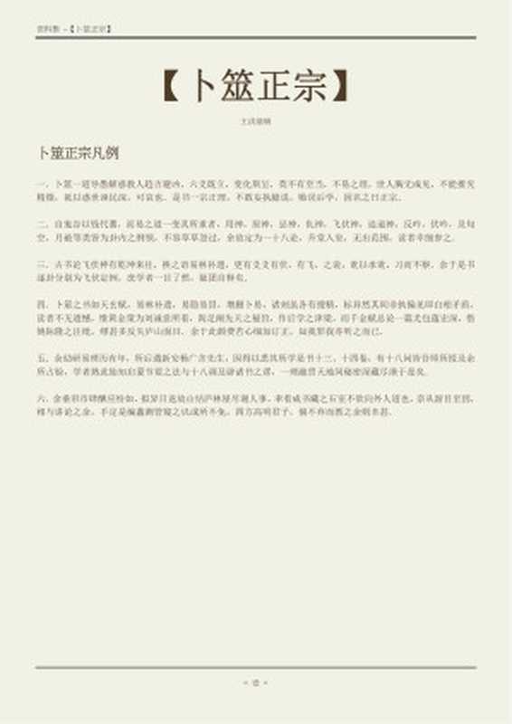 卜筮正宗（王洪绪）（2007）