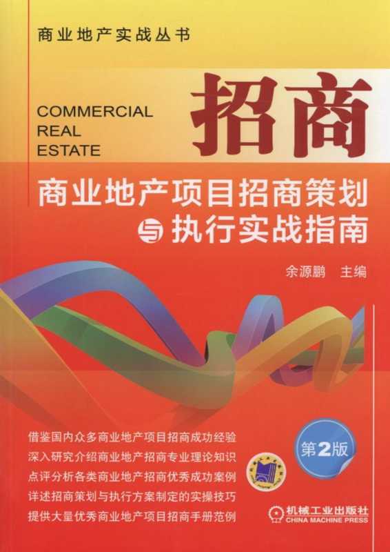 招商——商业地产项目招商策划与执行实战指南（第2版）.pdf（余源鹏）（机械工业出版社 2015）