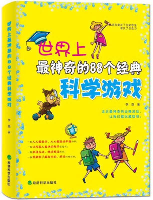 世界上最神奇的88个经典科学游戏（李荔）（经济科学出版社 2013）