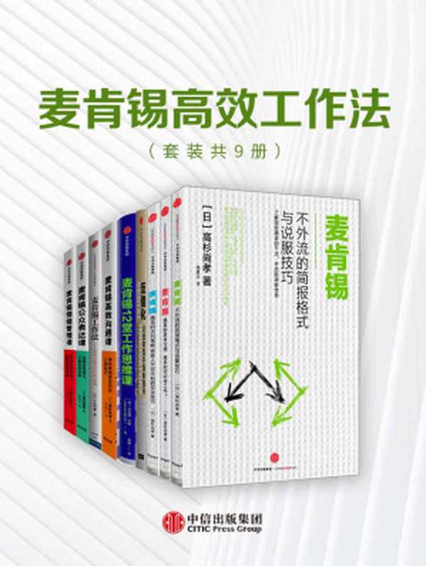 麦肯锡高效工作法（套装共9册）（高杉尚孝 & 乔安娜·巴斯 & 大嶋祥誉 & 克劳迪奥·费泽 & 张海濛）（中信出版集团 2019）