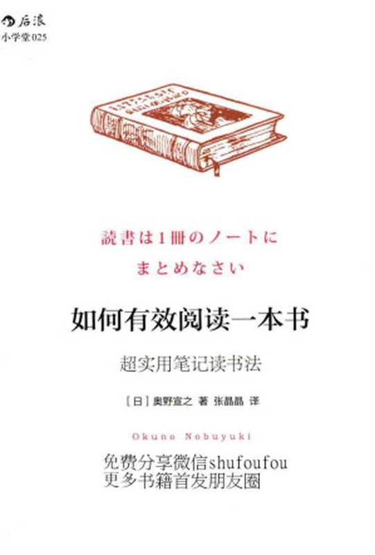 如何有效阅读一本书 超实用笔记读书法(奥野宣之)(江西人民出版社 2016)