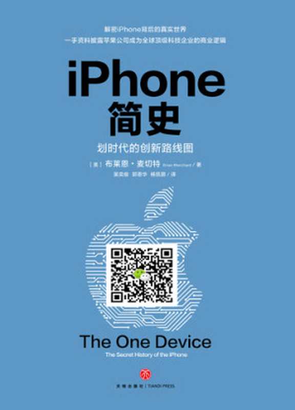 iPhone简史(布莱恩·麦切特)(天地出版社 2019)