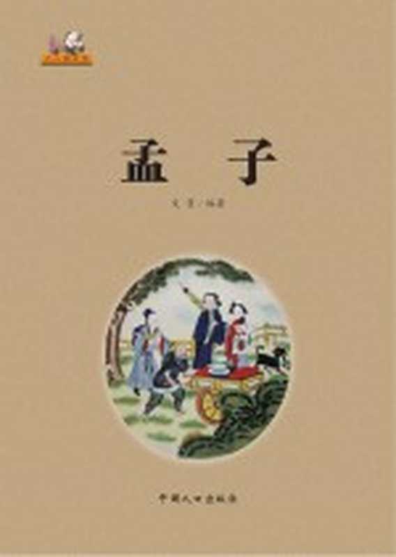 孟子（文景编著）（北京 中国人口出版社）