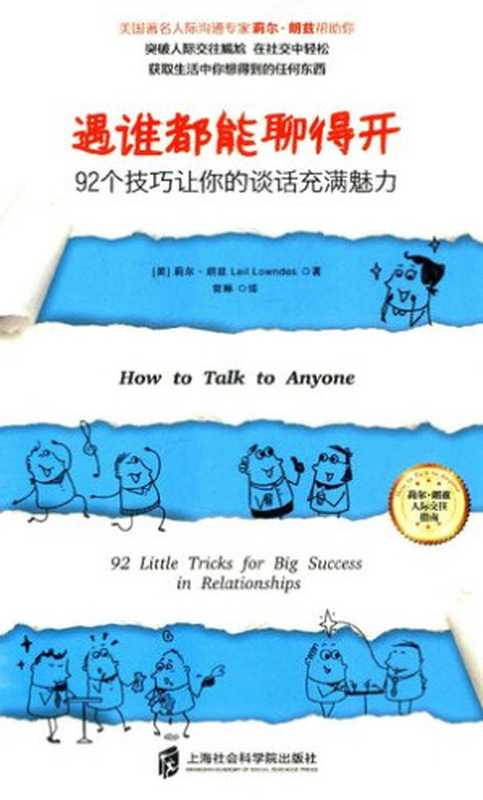 遇谁都能聊得开 92个技巧让你的谈话充满魅力（（美）莉尔·朗兹）（上海社会科学院出版社 2016）