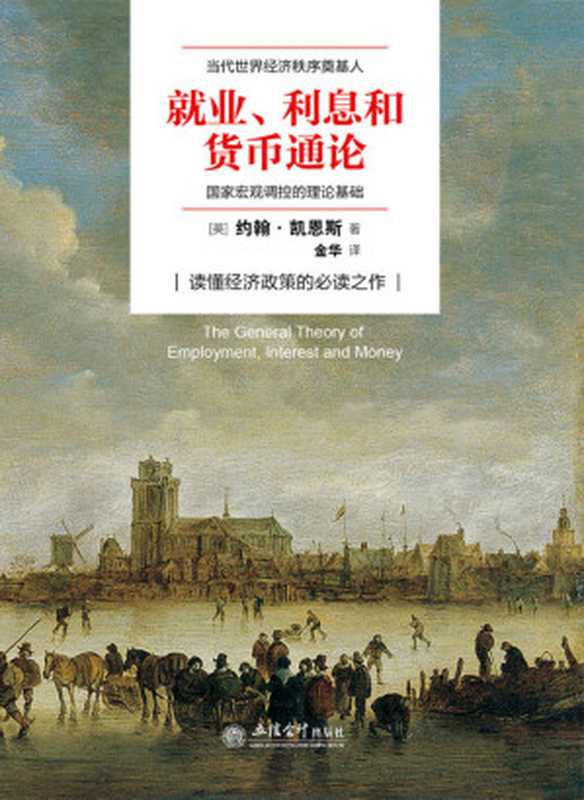 就业、利息和货币通论（约翰·凯恩斯（John Maynard Keynes））（立信会计出版社 2016）