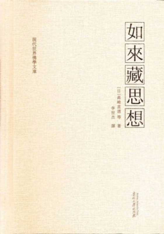 如来藏思想(高崎宣道 等著)(貴州大學出版社 2013)