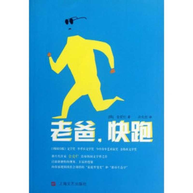 老爸 快跑（金爱烂）（Shanghai literature and Art Publishing House 2012）