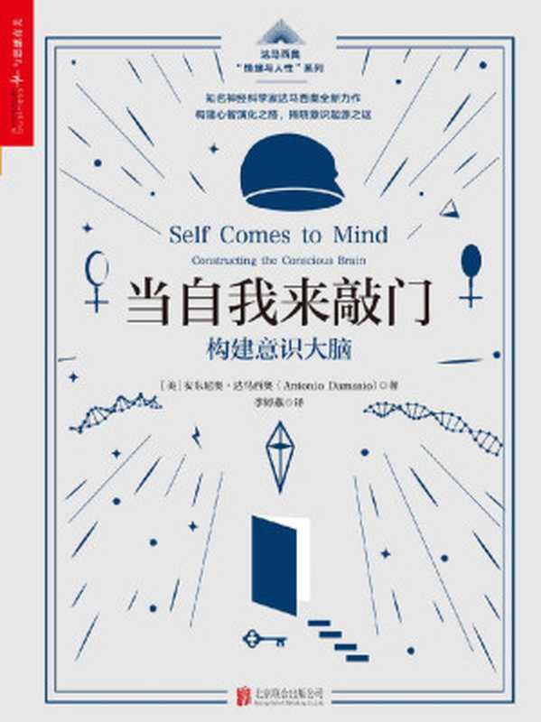 当自我来敲门 构建意识大脑（安东尼奥·达马西奥  [未知]）（北京联合出版公司 2018）