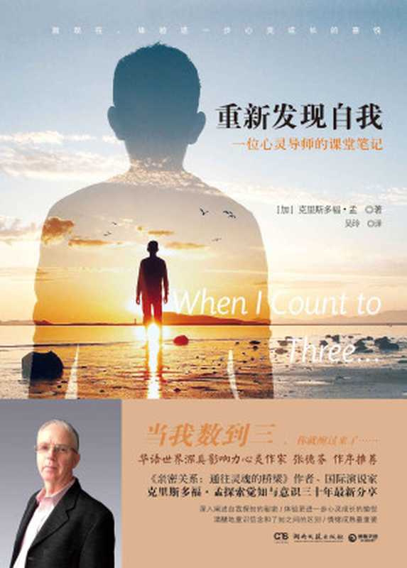 重新发现自我 一位心灵导师的课堂笔记（【加】克里斯多福·孟）（湖南文艺出版社 2019）