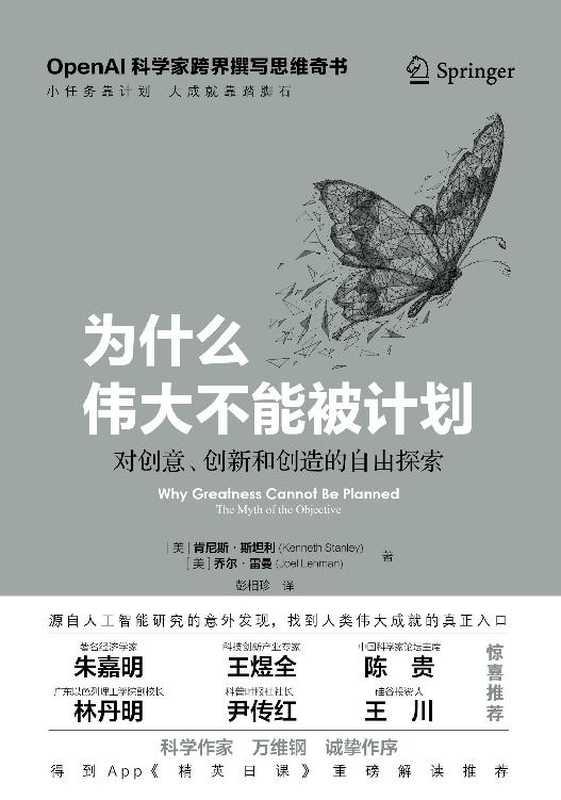 为什么伟大不能被计划 对创意、创新和创造的自由探索(【美】 肯尼斯·斯坦利;乔尔·雷曼)(中译出版社 2023)