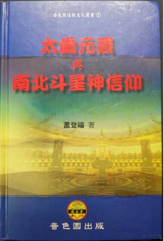 太岁元辰与南北斗星神信仰（萧登福）（啬色园出版 2011）