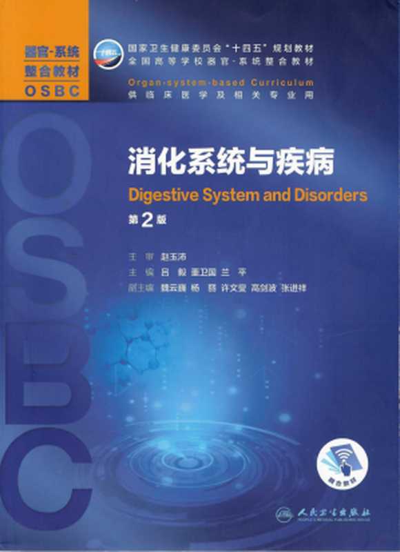 消化系统与疾病 第2版（赵玉沛）（人民卫生出版社 2021）