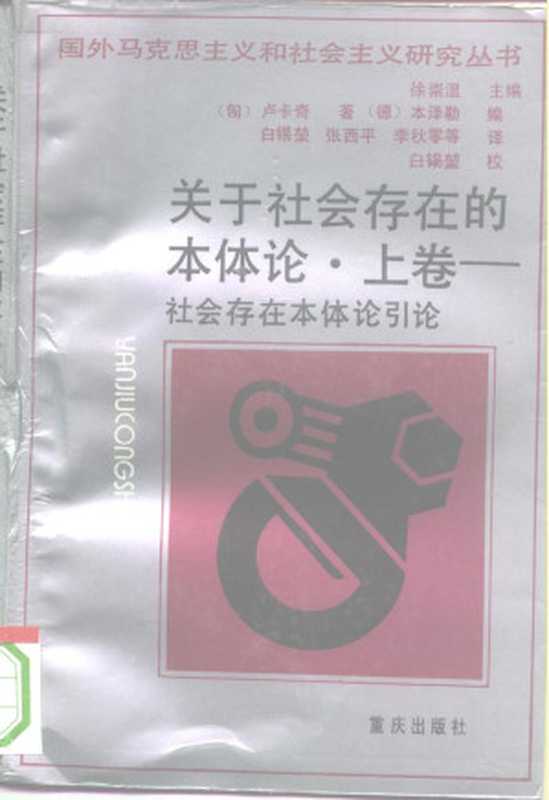 [国外马克思主义和社会主义研究丛书]关于社会存在的本体论 上卷  社会存在本体论引论（[匈]卢卡奇）（重庆出版社 1993）