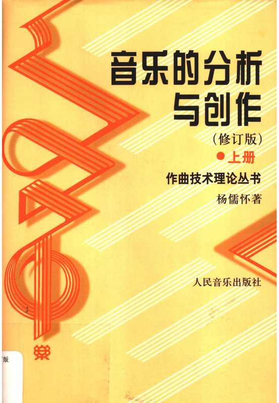 音乐的分析与创作（上册）（杨儒怀）（人民音乐出版社 2003）