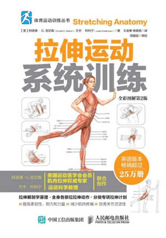 拉伸运动系统训练（全彩图解第2版）Stretching Anatomy（Arnold G. Nelson 阿诺德·G·尼尔森  Jouko Kokkonen 尤卡·科科宁  [译] 王会寨  杨倩倩  [审校] 周爱国）（人民邮电出版社 2016）
