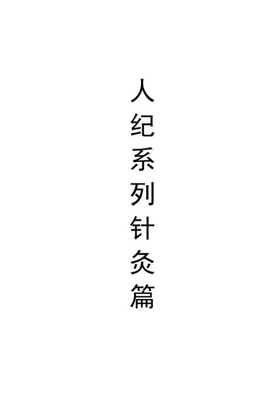 倪海厦-人纪-简体针灸教程(倪海厦)