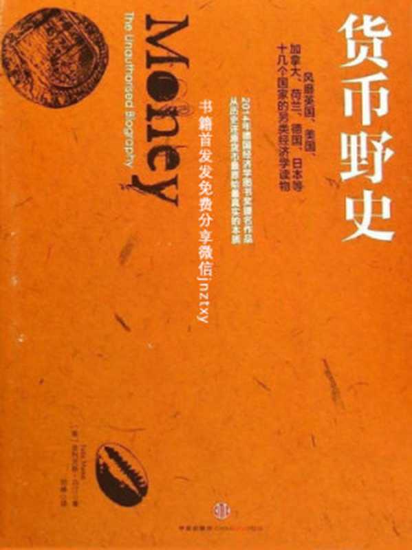 货币野史(菲利克斯•马汀)(中信出版社 2015)