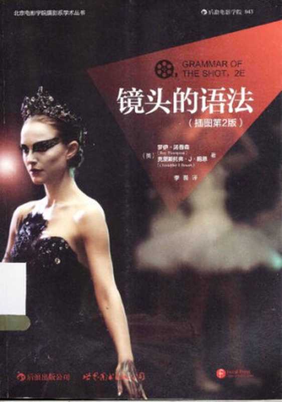 镜头的语法（[英]罗伊·汤普森; [美]克里斯托弗·J·鲍恩）（世界图书出版公司 2013）