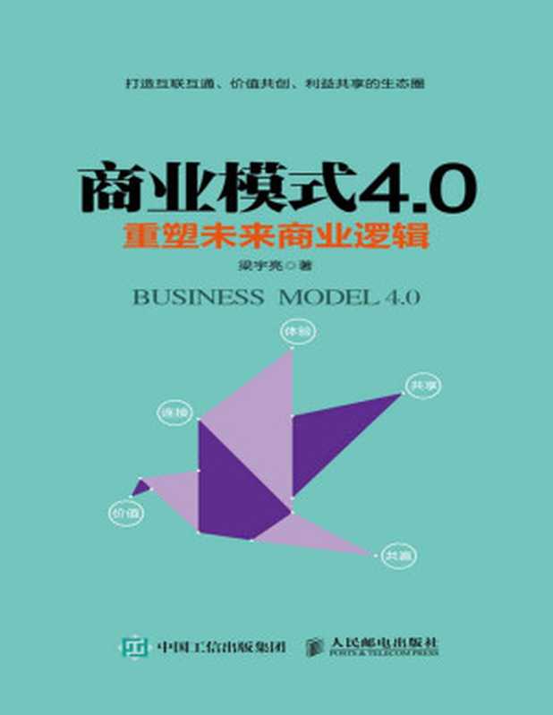 商业模式4.0 重塑未来商业逻辑（梁宇亮 [梁宇亮]）（人民邮电出版社 2018）
