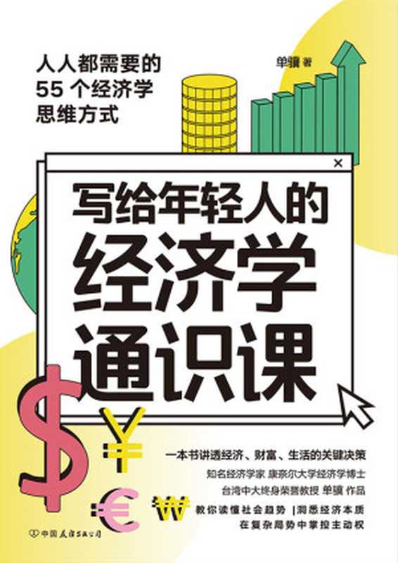 写给年轻人的经济学通识课(单骥)(2022)