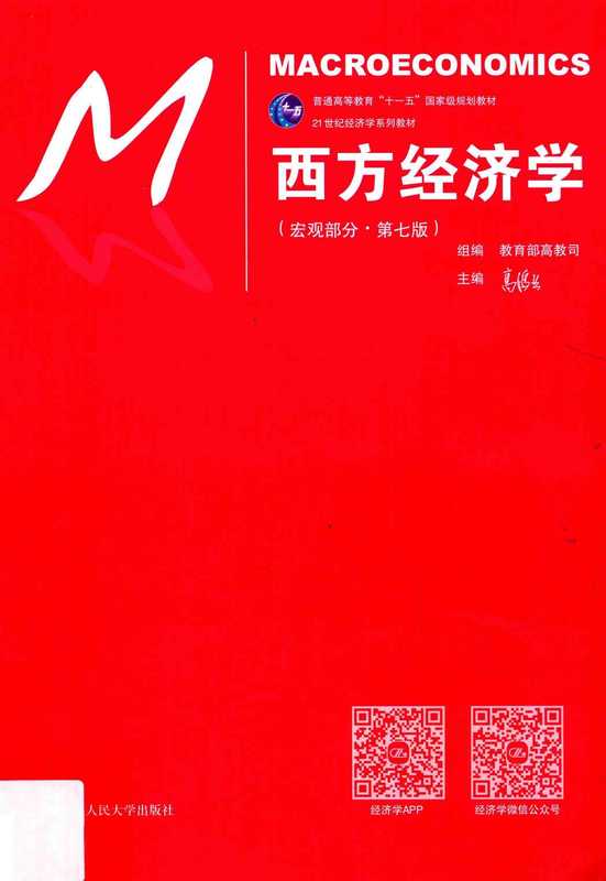 西方经济学 宏观部分 第七版（高鸿业）（中国人民大学出版社）