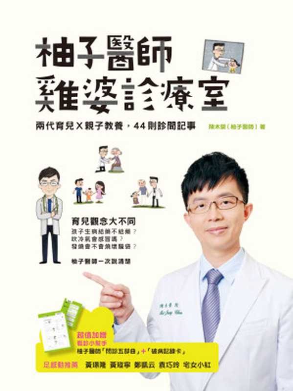 柚子醫師雞婆診療室 兩代育兒 X 親子教養 44則診間記事（陳木榮（柚子醫師） [陳木榮（柚子醫師）]）（親子天下）