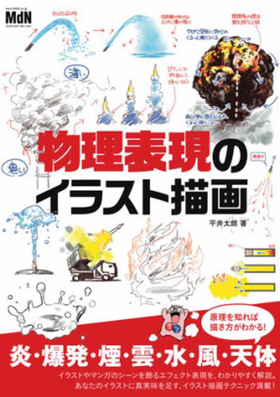 物理表現のイラスト描画（平井 太朗）（エムディエヌコーポレーション   MdN Corporation 2017）