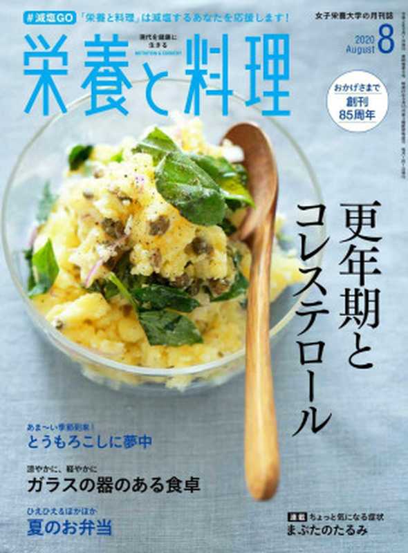 栄養と料理 2020年8月号(栄養と料理編集部)(女子栄養大学出版部 2020)