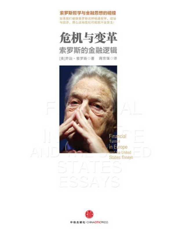 危机与变革（中信金融前沿）（完整图文版）（[美]乔治·索罗斯 著 蒋宗强　译 [[美]乔治·索罗斯 著 蒋宗强　译]）（中信出版社 2013）
